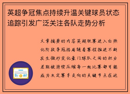 英超争冠焦点持续升温关键球员状态追踪引发广泛关注各队走势分析 英超争冠焦点持续升温关键球员状态追踪引发广泛关注各队走势分析
