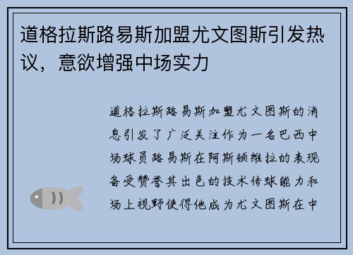 道格拉斯路易斯加盟尤文图斯引发热议,意欲增强中场实力 道格拉斯路易斯加盟尤文图斯引发热议,意欲增强中场实力