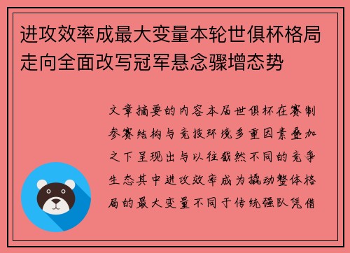 进攻效率成最大变量本轮世俱杯格局走向全面改写冠军悬念骤增态势 进攻效率成最大变量本轮世俱杯格局走向全面改写冠军悬念骤增态势