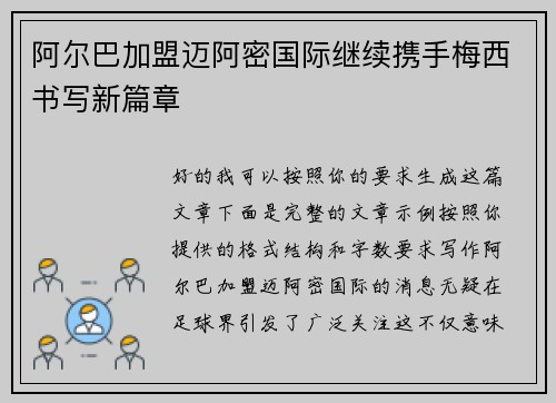 阿尔巴加盟迈阿密国际继续携手梅西书写新篇章 阿尔巴加盟迈阿密国际继续携手梅西书写新篇章
