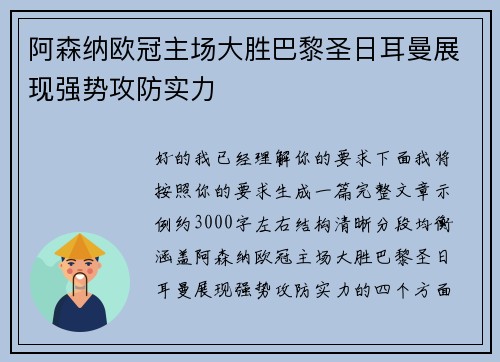 阿森纳欧冠主场大胜巴黎圣日耳曼展现强势攻防实力