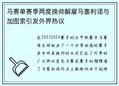 马赛单赛季两度换帅解雇马塞利诺与加图索引发外界热议 马赛单赛季两度换帅解雇马塞利诺与加图索引发外界热议