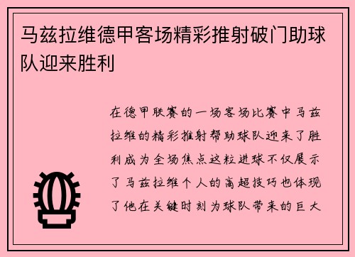 马兹拉维德甲客场精彩推射破门助球队迎来胜利 马兹拉维德甲客场精彩推射破门助球队迎来胜利