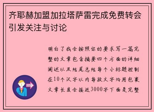 齐耶赫加盟加拉塔萨雷完成免费转会引发关注与讨论 齐耶赫加盟加拉塔萨雷完成免费转会引发关注与讨论
