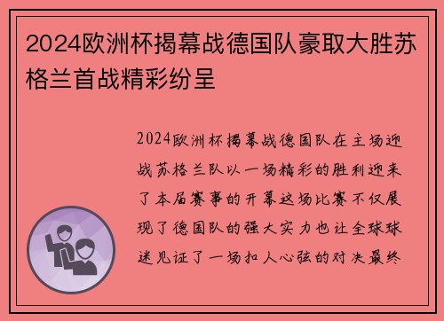 2024欧洲杯揭幕战德国队豪取大胜苏格兰首战精彩纷呈