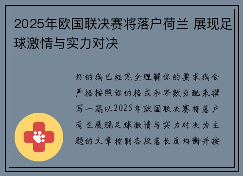 2025年欧国联决赛将落户荷兰 展现足球激情与实力对决