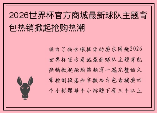 2026世界杯官方商城最新球队主题背包热销掀起抢购热潮