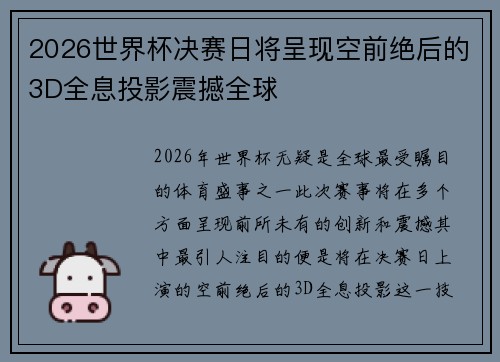 2026世界杯决赛日将呈现空前绝后的3D全息投影震撼全球 2026世界杯决赛日将呈现空前绝后的3D全息投影震撼全球