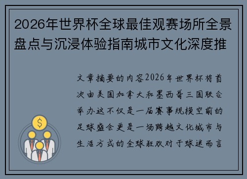 2026年世界杯全球最佳观赛场所全景盘点与沉浸体验指南城市文化深度推荐
