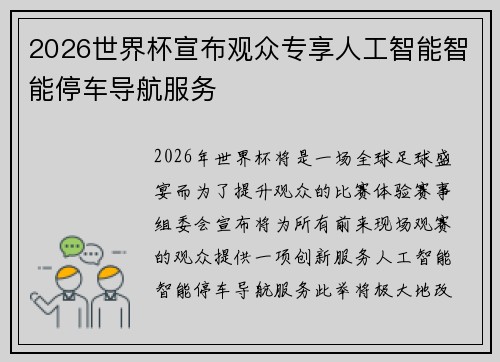 2026世界杯宣布观众专享人工智能智能停车导航服务 2026世界杯宣布观众专享人工智能智能停车导航服务