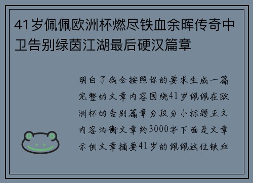 41岁佩佩欧洲杯燃尽铁血余晖传奇中卫告别绿茵江湖最后硬汉篇章