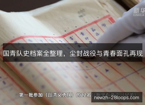 国青队史档案全整理，尘封战役与青春面孔再现