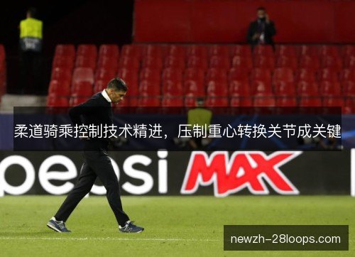 柔道骑乘控制技术精进，压制重心转换关节成关键