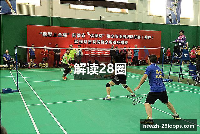 解读28圈