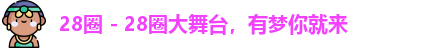 28圈